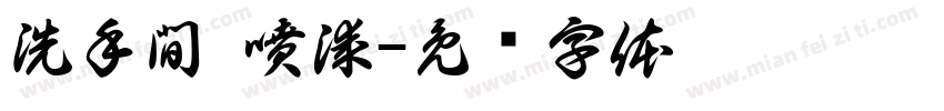 洗手間 噴漆字体转换